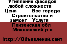 Утипление фасадов любой сложности! › Цена ­ 100 - Все города Строительство и ремонт » Услуги   . Пензенская обл.,Мокшанский р-н